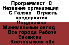 Программист 1С › Название организации ­ 1С-Галэкс › Отрасль предприятия ­ Поддержка › Минимальный оклад ­ 1 - Все города Работа » Вакансии   . Костромская обл.